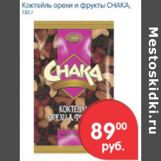 Акция - Коктейль орехи и фрукты Chaka