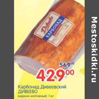 Акция - КАРБОНАД ДИВЕЕВСКИЙ ДИВЕЕВО