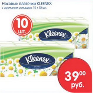 Акция - Носовые платочки Kleenex