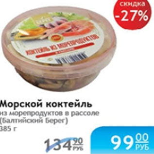 Акция - МОРСКОЙ КОКТЕЛЬ БАЛТИЙСКИЙ БЕРЕГ