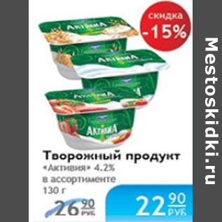 Акция - ТВОРОЖНЫЙ ПРОДУКТ АКТИВИА