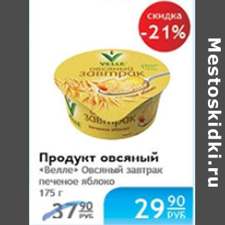 Акция - ПРОДУКТ ОВСЯНЫЙ ВЕЛЛЛЕ