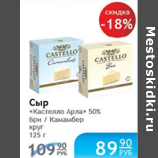 Акция - СЫР КАСТЕЛЛО АРЛА