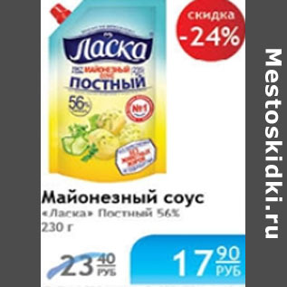 Акция - МАЙОНЕЗНЫЙ СОУС ЛАСКА