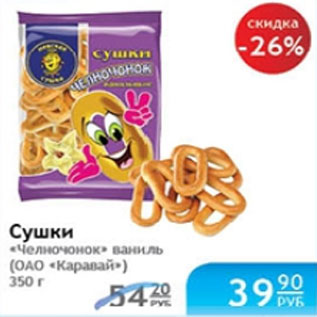 Акция - СУШКИ ЧЕЛНОЧОНОК ОАО КАРАВАЙ