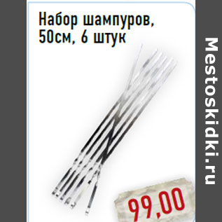 Акция - Набор шампуров,50см, 6 штук