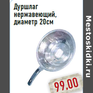 Акция - Дуршлаг нержавеющий, диаметр 20см