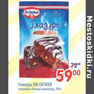 Акция - Глазурь Dr.Oetker