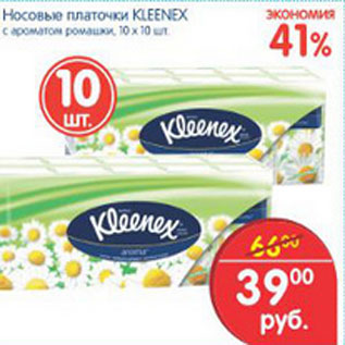 Акция - Носовые платочки Kleenex