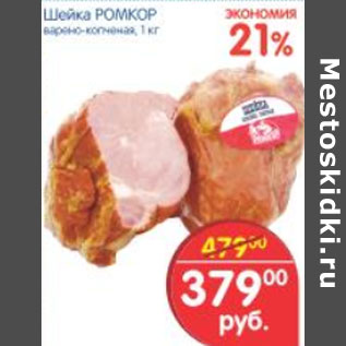 Акция - ШЕЙКА РОМКОР