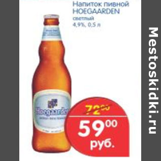 Акция - НАПИТОК ПИВНОЙ HOEGAARDEN