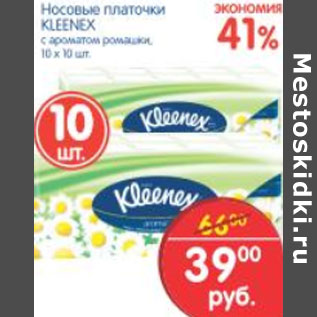 Акция - Носовые платочки Kleenex