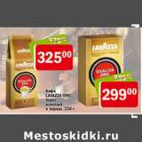 Магазин:Перекрёсток,Скидка:Кофе Lavazza Oro