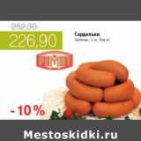 Магазин:Виктория,Скидка:САРДЕЛЬКИ ТЕЛЯЧЬИ