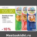Магазин:Виктория,Скидка:КОКТЕЙЛЬ ИЗ МОРЕПРОДУКТОВ МЕРИДИАН