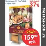 Магазин:Перекрёсток,Скидка:Блинчики От Палыча с мясом