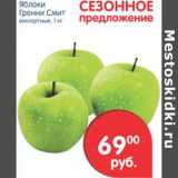 Магазин:Перекрёсток,Скидка:Яблоки Гренни Смит