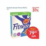 Магазин:Перекрёсток,Скидка:Готовый завтрак Fitness Nestle 