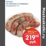 Магазин:Перекрёсток,Скидка:Купаты из свинины и говядны