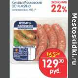 Магазин:Перекрёсток,Скидка:КУПАТЫ МОСКОВСКИЕ ОСТАНКИНО