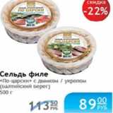Магазин:Народная 7я Семья,Скидка:СЕЛЬДЬ ПО-ЦАРСКИ БАЛТИЙСКИЙ БЕРЕГ