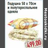 Магазин:Монетка,Скидка:Подушка 50 x 70см и полутороспальное одеяло