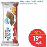 Магазин:Перекрёсток,Скидка:ПИРОЖНОЕ KINDER FERRERO