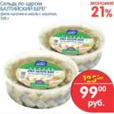 Магазин:Перекрёсток,Скидка:СЕЛЬДЬ ПО ЦАРСКИ БАЛТИЙСКИЙ БЕРЕГ
