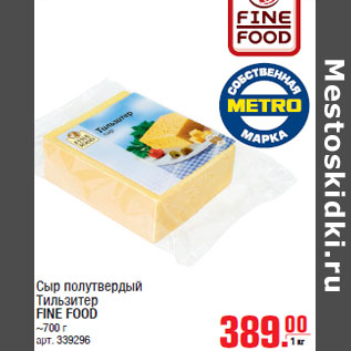 Акция - Сыр полутвердый Тильзитер FINE FOOD