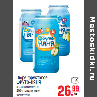 Акция - Пюре фруктовое ФРУТО-НЯНЯ