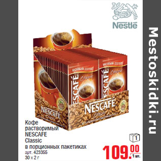 Акция - Кофе растворимый NESCAFE Classic