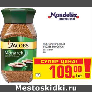 Акция - Кофе растворимый JACOBS MONARCH