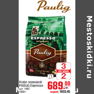 Акция - Кофе зерновой PAULIG Espresso