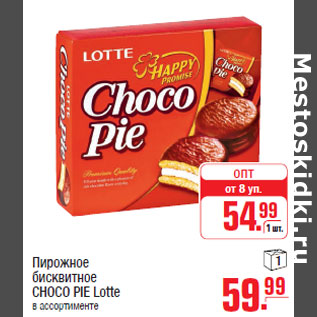 Акция - Пирожное бисквитное CHOСO PIE Lotte