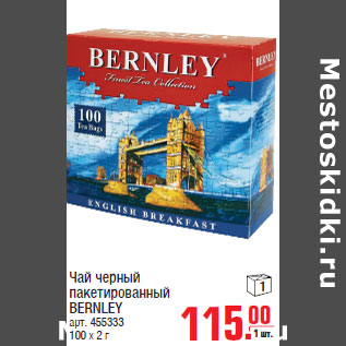 Акция - Чай черный пакетированный BERNLEY