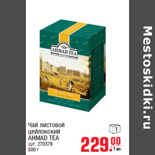 Акция - Чай листовой цейлонский AHMAD TEA