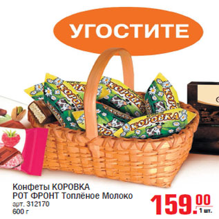 Акция - Конфеты КОРОВКА РОТ ФРОНТ