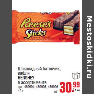 Акция - Шоколадный батончик, вафли HERSHEY