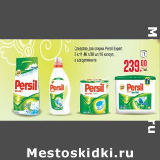 Акция - Средство для стирки Persil Expert