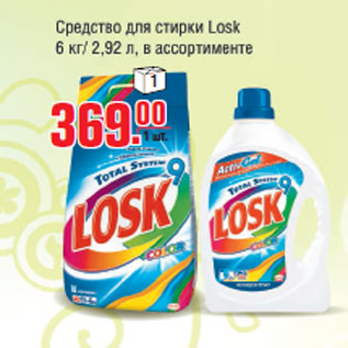 Акция - Средство для стирки Losk