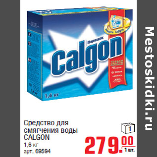 Акция - Средство для смягчения воды CALGON