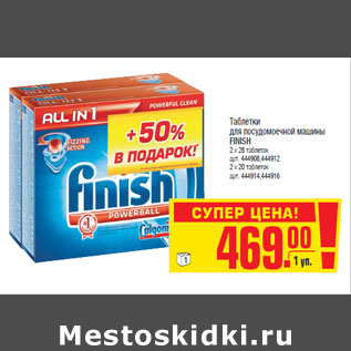 Акция - Таблетки для посудомоечной машины FINISH