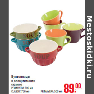 Акция - Бульонницы