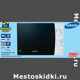 Акция - СВЧ SAMSUNG ME 711KR