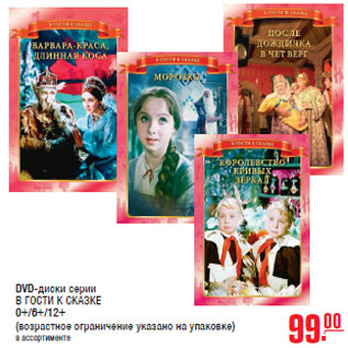 Акция - DVD-диски серии В ГОСТИ К СКАЗКЕ