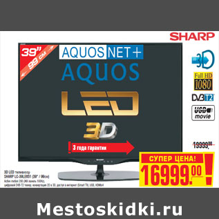 Акция - 3D LED телевизор SHARP LC-39LE651