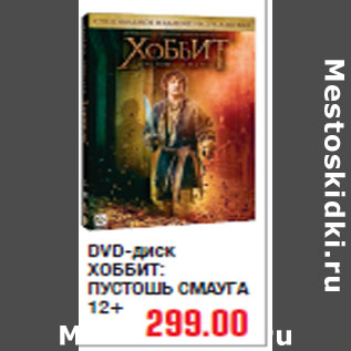 Акция - DVD-диск ХОББИТ: ПУСТОШЬ СМАУГА 12+