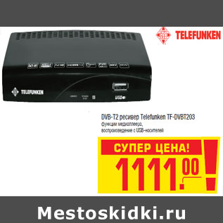 Акция - DVB-T2 ресивер Telefunken TF-DVBT203