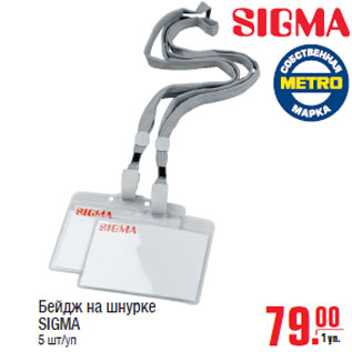 Акция - Бейдж на шнурке SIGMA 5 шт/уп