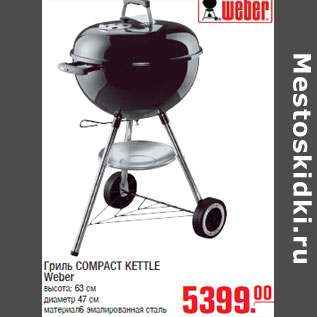 Акция - Гриль COMPACT KETTLE Weber